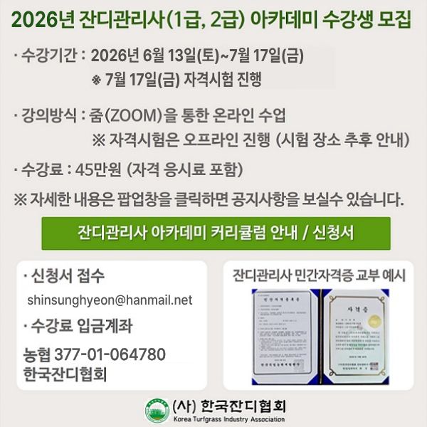 2-2026잔디관리사 수강생모집 _17일금요일수정_.jpg